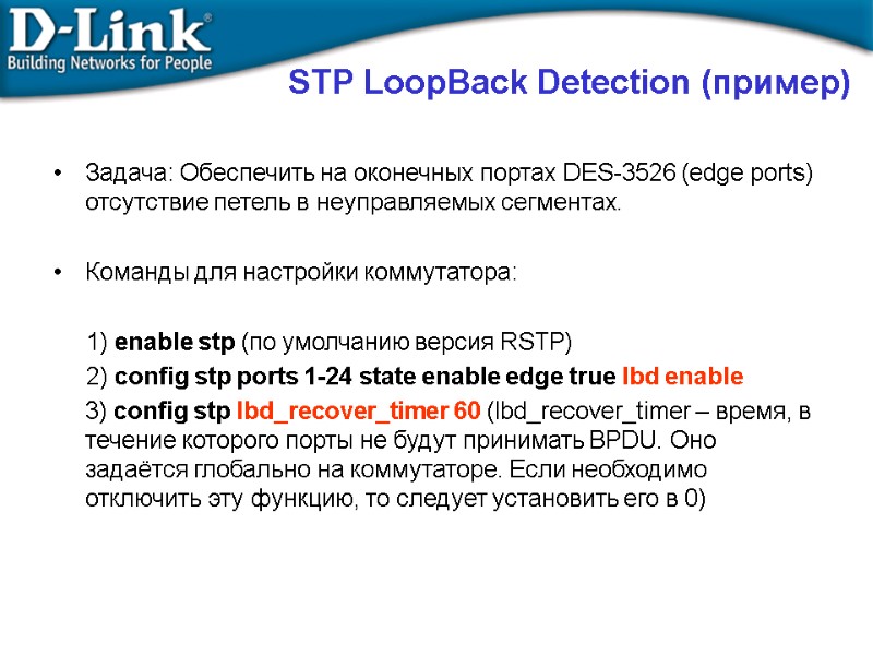 STP LoopBack Detection (пример)  Задача: Обеспечить на оконечных портах DES-3526 (edge ports) отсутствие